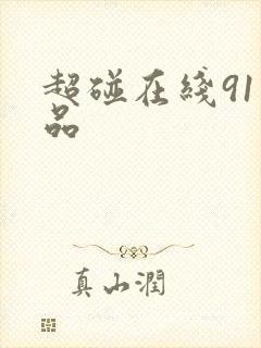 超碰在线91精品