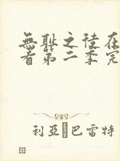 无耻之徒在线观看第二季完整免费