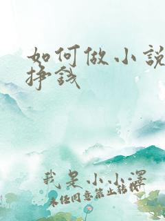 如何做小说推文挣钱