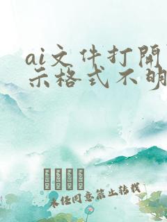 ai文件打开显示格式不明怎么办