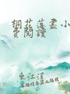 桐花落尽小说免费阅读
