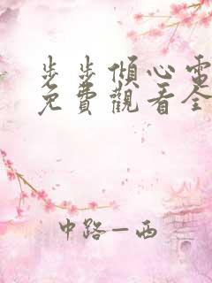 步步倾心电视剧免费观看全集高清