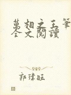 万相之王笔趣阁全文阅读