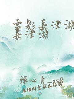 电影长津湖电影长津湖