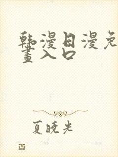 韩漫日漫免费漫画入口