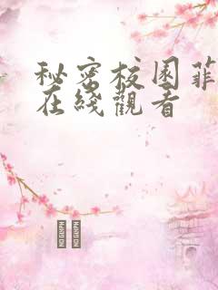秘密校园菲律宾在线观看
