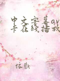 中文字幕av不卡在线播放