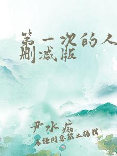 第一次的人妻无删减版