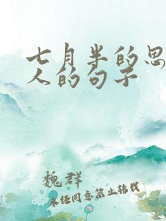 七月半的思念亲人的句子