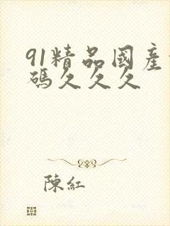 91精品国产乱码久久久