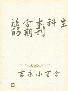 适合本科生发表的期刊