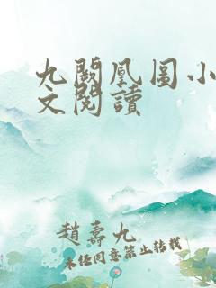 九阙凰图小说全文阅读