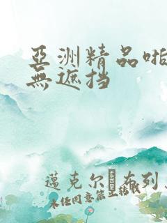 亚洲精品啪啪啪无遮挡