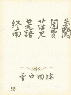 终是庄周梦了蝶南语免费阅读