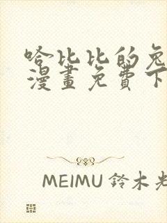 哈比比的兔子们漫画免费下拉式