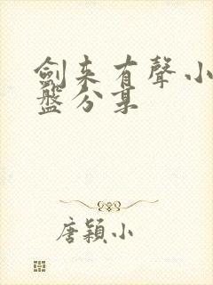 剑来有声小说网盘分享