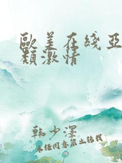 欧美在线亚洲另类激情