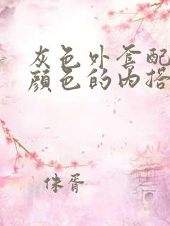 灰色外套配什么颜色的内搭