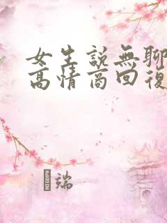 女生说无聊的很高情商回复