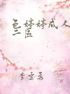 色婷婷成人一区二区