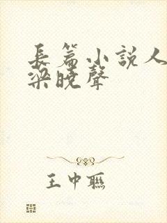 长篇小说人世间梁晓声