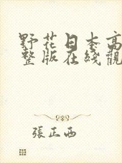 野花日本高清完整版在线观看