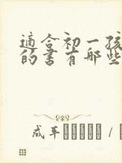 适合初一孩子读的书有哪些