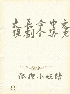 大长今中文版电视剧全集免费观看在线观看