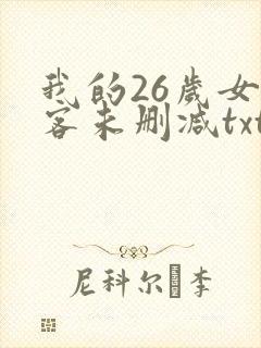 我的26岁女房客未删减txt