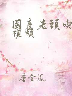 国产老头吃嫩草视频