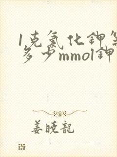 1克氯化钾等于多少mmol钾