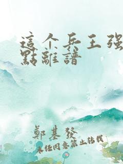 这个兵王强的有点离谱