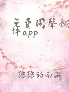 免费同声翻译软件app