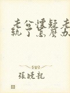 老公怀疑老婆出轨了怎么办