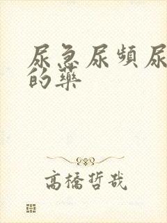 尿急尿频尿等待的药