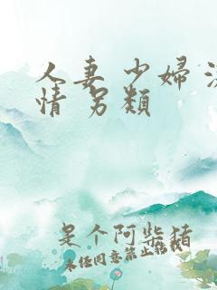 人妻 少妇 激情 另类