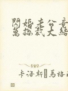 闪婚老公竟是亿万总裁大结局