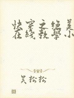 快穿之绝美白莲在线教学小说下载