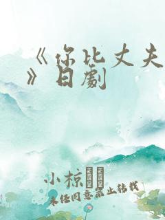 《你比丈夫厉害》日剧
