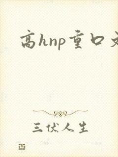 高hnp重口文