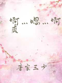 啊…嗯…啊…好爽