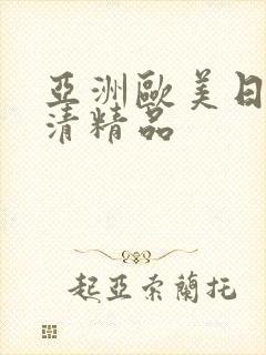 亚洲欧美日韩高清精品