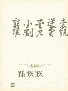 穷小子逆袭记电视剧免费观看