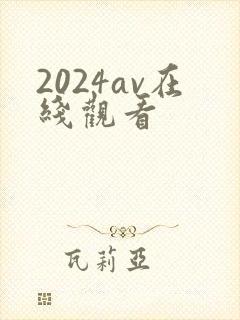 2024av在线观看