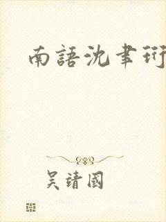 南语沈聿珩结局