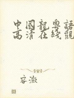 中国龙粤语电影高清在线观看