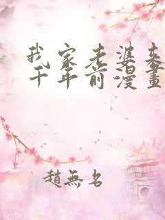 我家老婆来自一千年前漫画免费在线