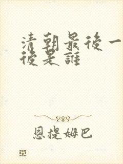 清朝最后一个太后是谁