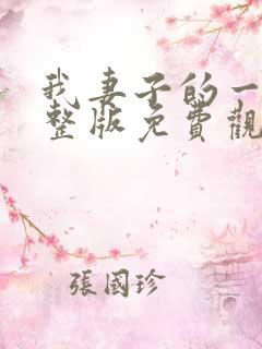 我妻子的一切完整版免费观看