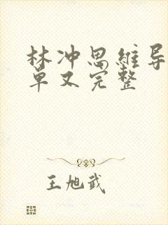林冲思维导图简单又完整